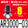 AR3000-03带2只PC8-G03