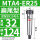 MTA4-ER25【带扁尾】