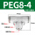 PEG8-4【高端白色】