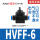 HVFF-6 接6mm管