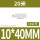 10*40mm（10公斤）20米