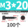 M3x20 (100个)