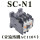 SCN1交流AC110V