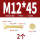M12*45(2个)