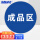 成品区