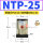 NTP-25 带PC8-01+1分平头消声器