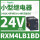 RXM4LB1BD 24VDC 14脚 无LED灯