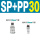 SP30+PP30(C式) 气管10mm