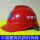 红色V型安全帽ABS31038