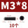 M3*8【10个】