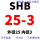 圆柄SHB25-3