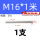 M16*1米(316)