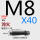 M8*40 45#淬火