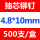 4.8×10mm(500支/盒)