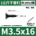 M3.5*16【1公斤约1052颗】