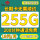 飞龙卡19元255G丨200分钟丨5G全国通用