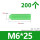 M6(200只)绿色单管