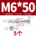外六角M6*50(5个)