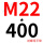 M22*400(+螺母平垫)