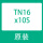 TN16X10S(假一罚十)