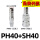 PH40+SH40插管内径12mm