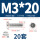 M3*20(20套)