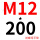 M12*200 (+螺母平垫)
