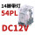 CDZ9-54PL (带灯)DC12V