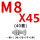 褐色 M8*45(40套)
