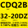 CDQ2B32-20DZ 带磁