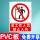 非工作人员禁止入内【PVC板】