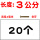 3公分(20个)