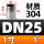 DN25=1寸