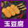 玉豆腐10串(360g)