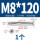 沉头内六角M8*120(1个)