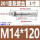 M14*120(1个)201