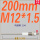 M12*1.5 200MM 标准款 总长200MM