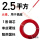 阻燃硬线 2.5平方(50米)红色