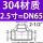 304材质DN65【2.5寸】