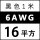 6AWG/16平方(黑色) 1米