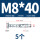 M8*40(5个)外六角