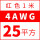 4AWG红色25平方 1米价