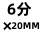 304 6分×20MM 六角宝塔