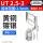 UT2.5-3（1000只/包）