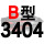 硬线B3404 Li