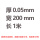 0.05mm*200mm*1米