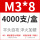 M3*8 (4000只/盒）