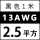 13AWG/2.5平方(黑色) 1米