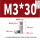 M3*30(10个)