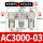 白AC3000-03+PC6-03白x2